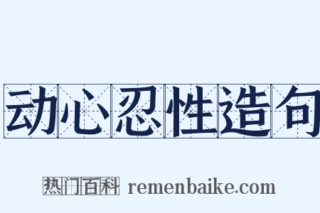 动心忍性造句是什么意思的图片